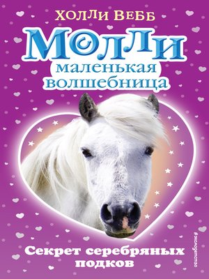 cover image of Секрет серебряных подков